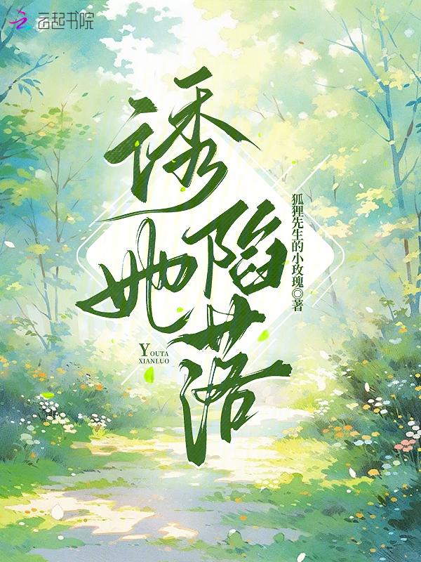 诱她陷落中的女主苏半夏是谁