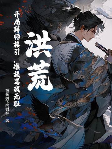 准提骂我无耻芭蕉树下的财神
