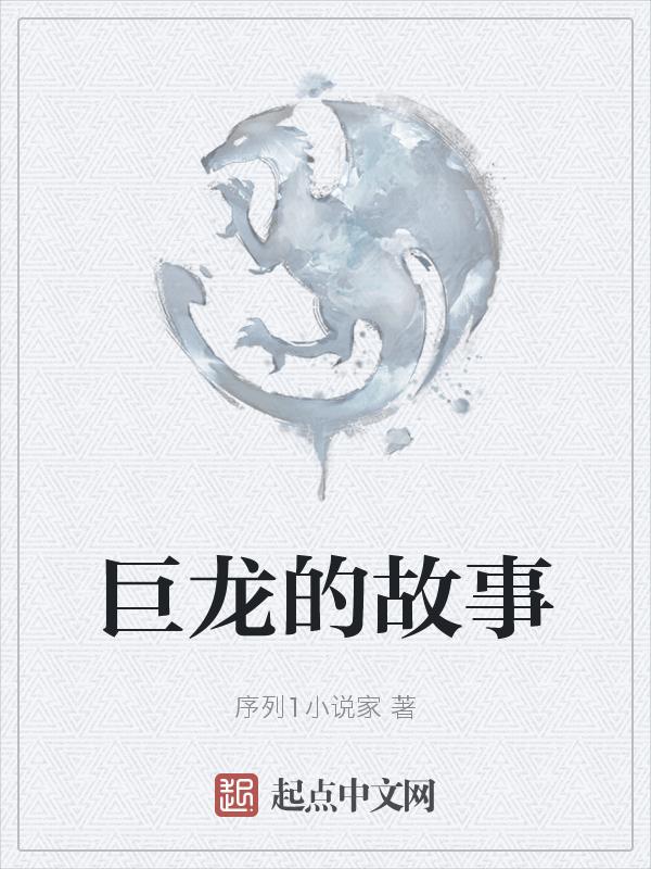巨龙有什么特点
