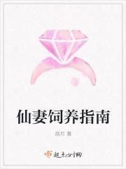 仙妻攻略阅读