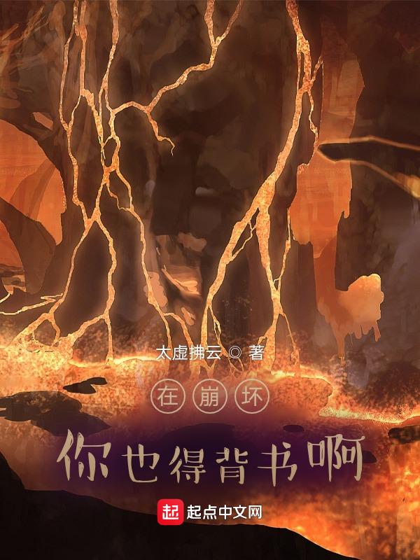 在崩坏的世界里当cos大佬