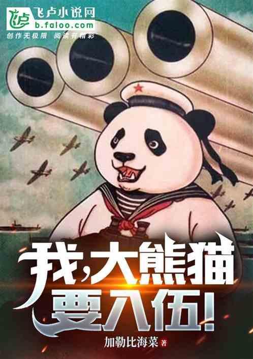 我想买大熊猫