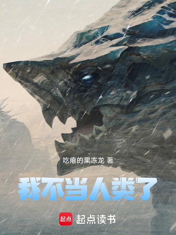 我不当人类了jojo