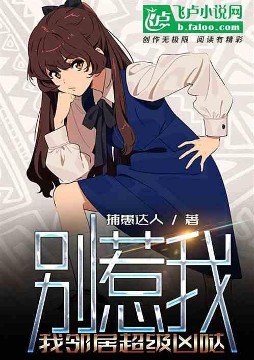 我邻居超凶哒漫画