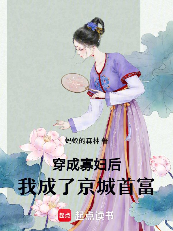 穿成寡妇后我靠种田暴富了
