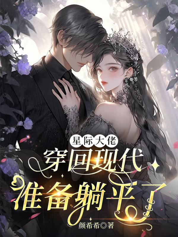 星际大佬穿到现代的