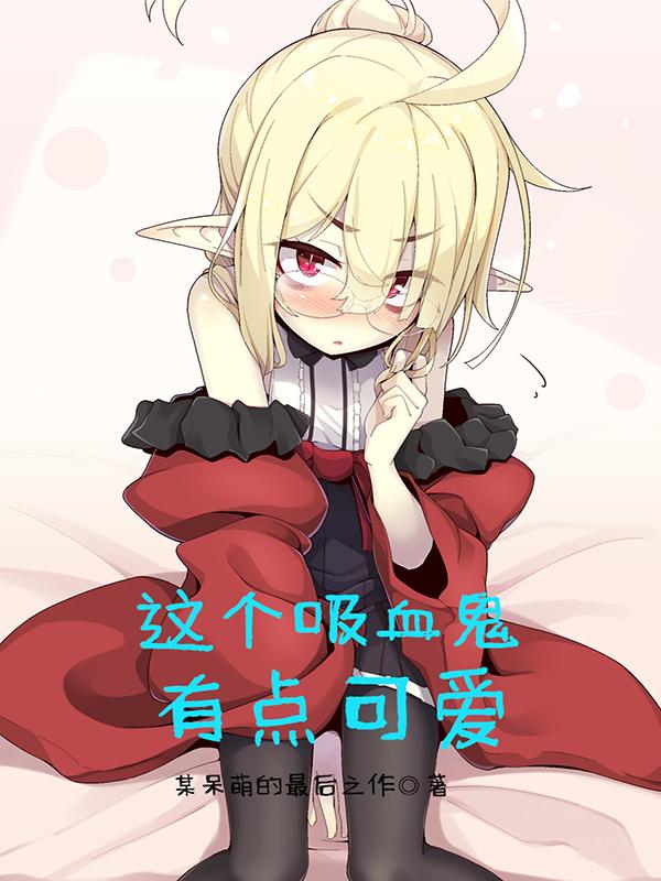 这么可爱的吸血鬼小妹