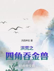 洪荒四角吞金兽的最新章节更新时间