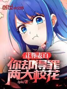 表白校花