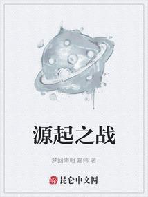源起之战2电影完整免费