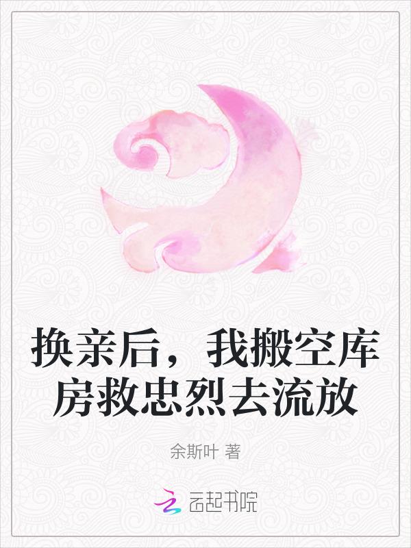 换亲后我成了亲姐姐的对照组作者云一一