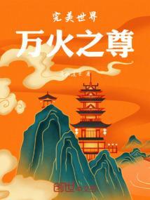 完美世界火皇之女是谁