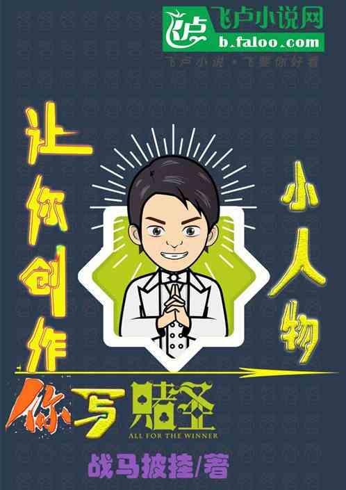 你写赌圣的