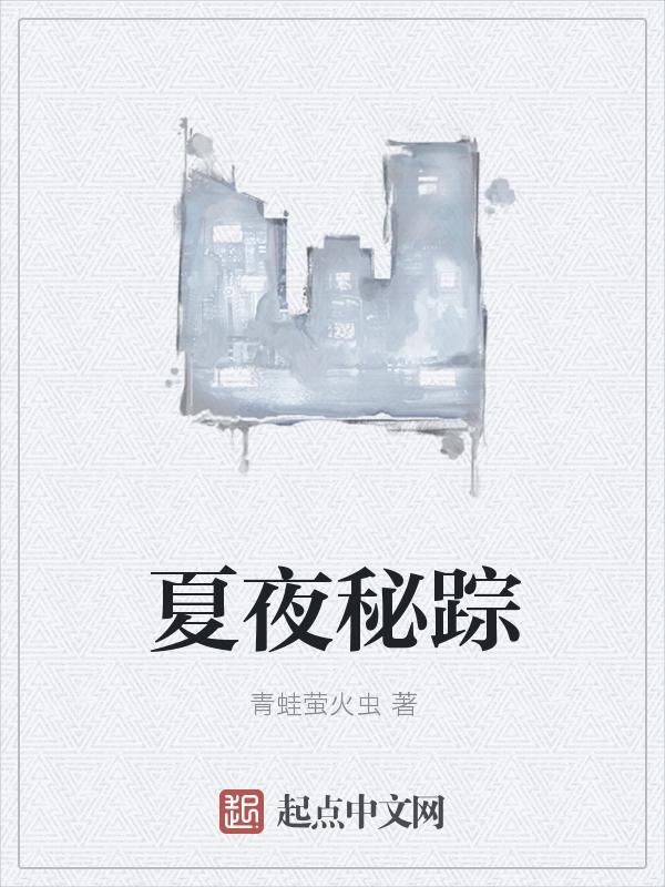 夏夜百科