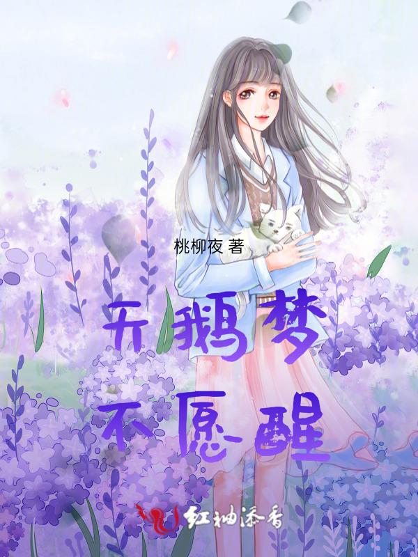 天鹅梦续写来世