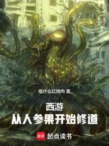 西游我人参果树开局