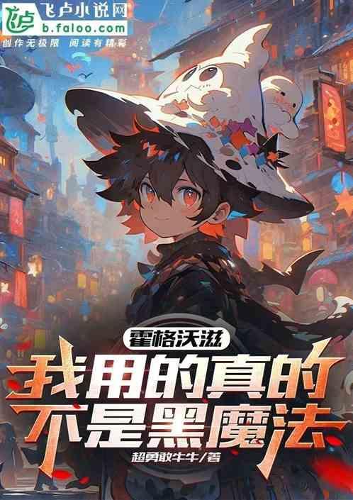 我的霍格沃茨带有问题