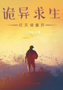 诡异求生类