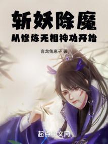 斩妖除魔从修炼无相神功开始