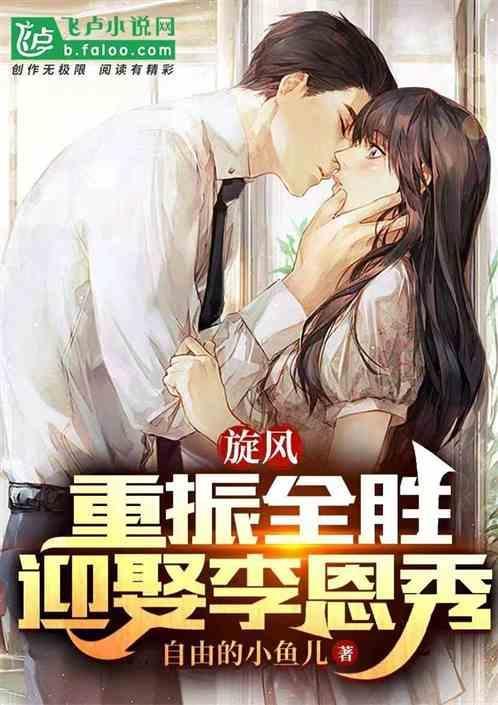 旋风少女李恩秀女主