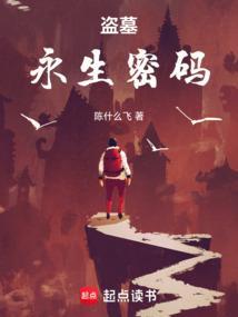 盗墓之永生密码大结局