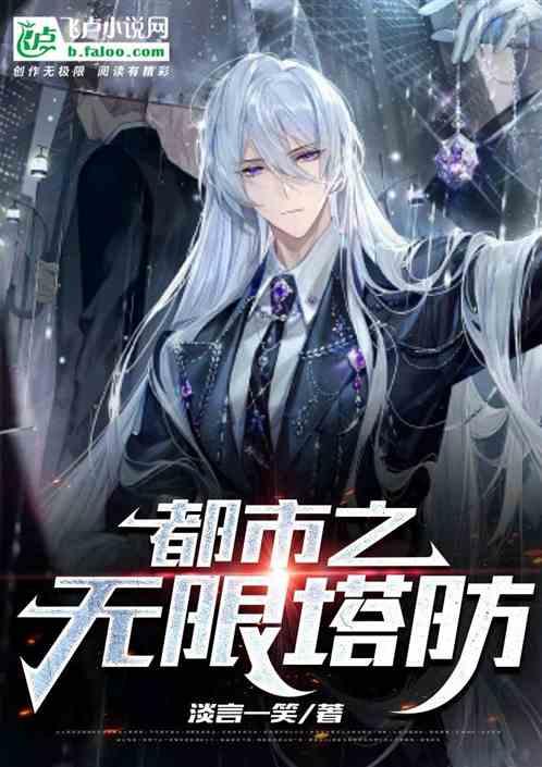 无限塔防格格党