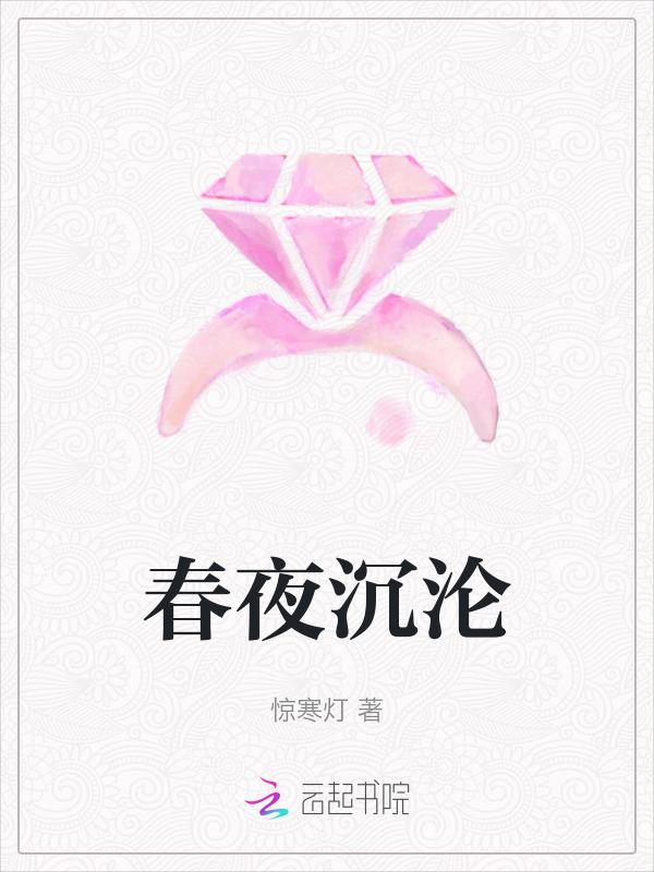 春夜剧情