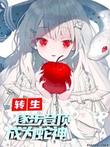 转生成蛇