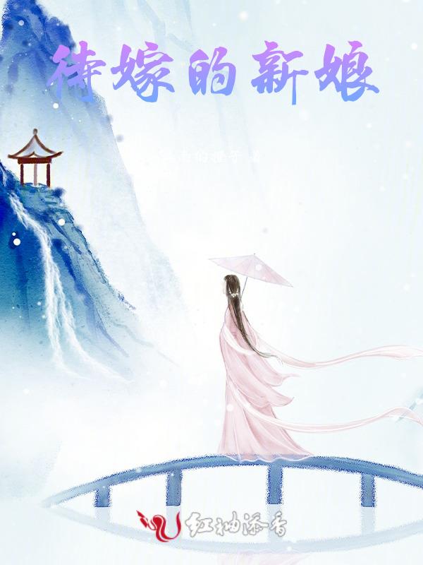 待嫁的新娘歌词是什么意思