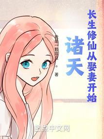 诸天长生修仙从娶妻开始