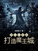 魔王城系统
