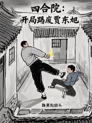 四合院开局就远离贾家