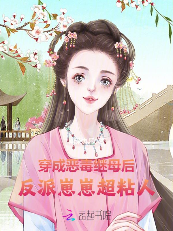穿成恶毒后母的