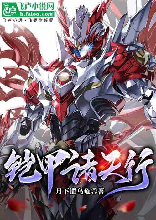 铠甲勇士之神临诸天