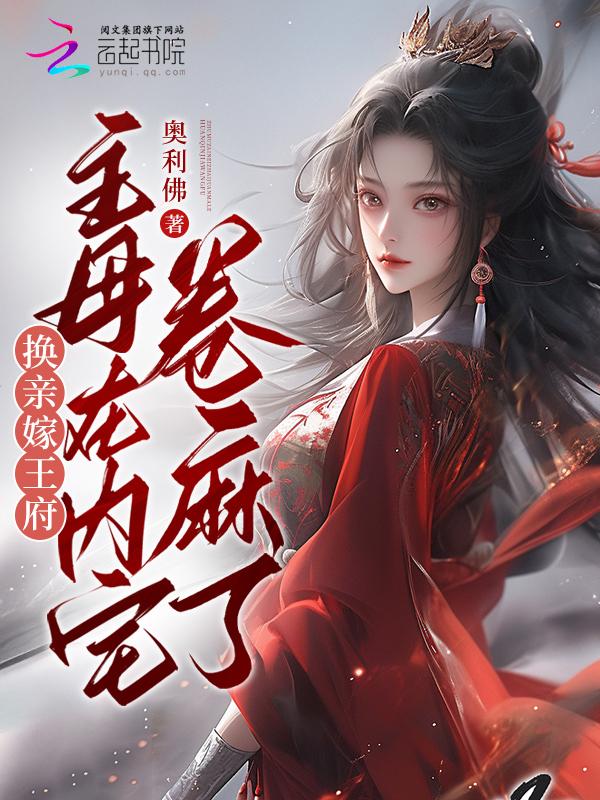 换嫁之第七任王妃
