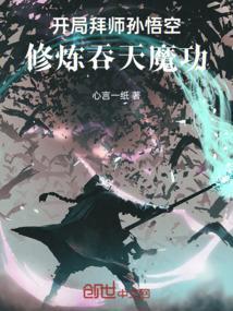 开局孙悟空他师傅