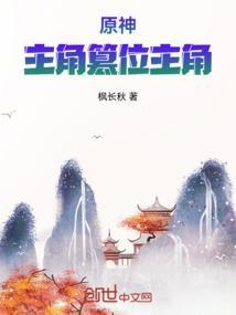 原神主角怎么样?