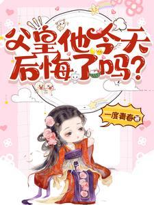 父皇还要多久我疼