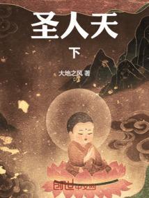 圣人在天下