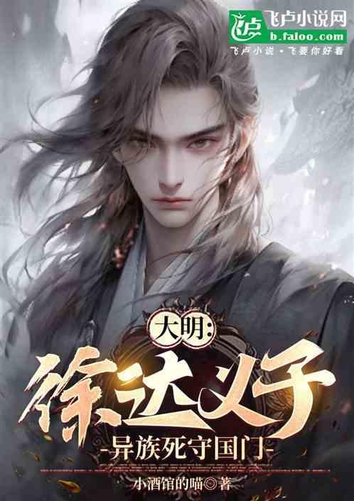 明朝大将徐达结局