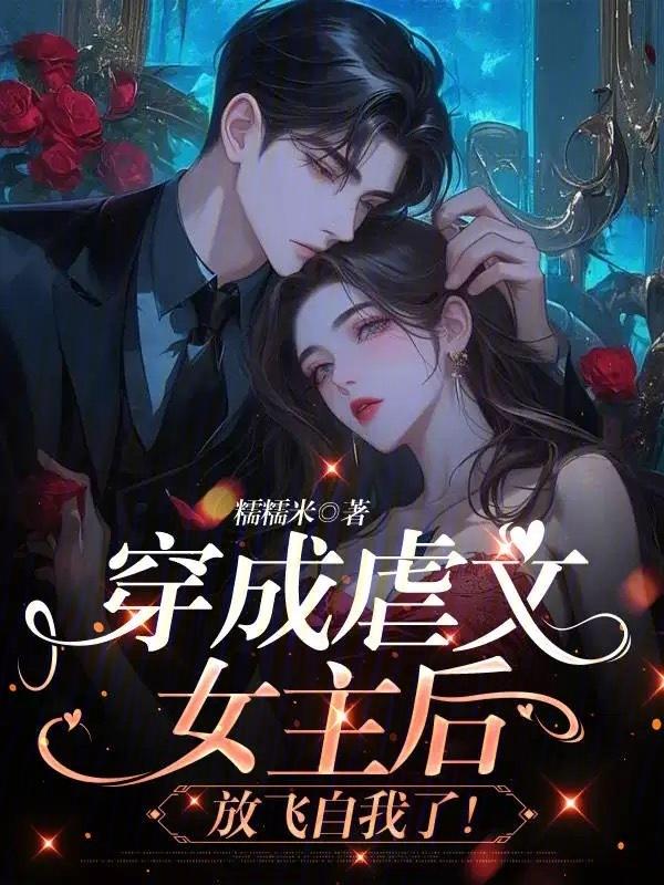 穿成虐文女主文