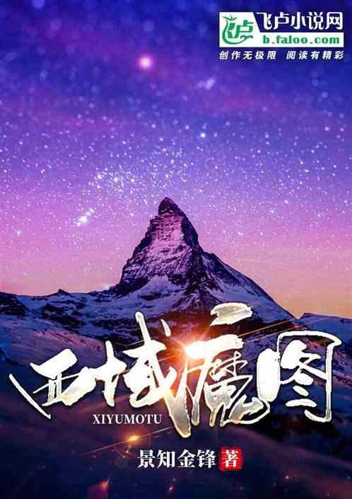 西域魔窟