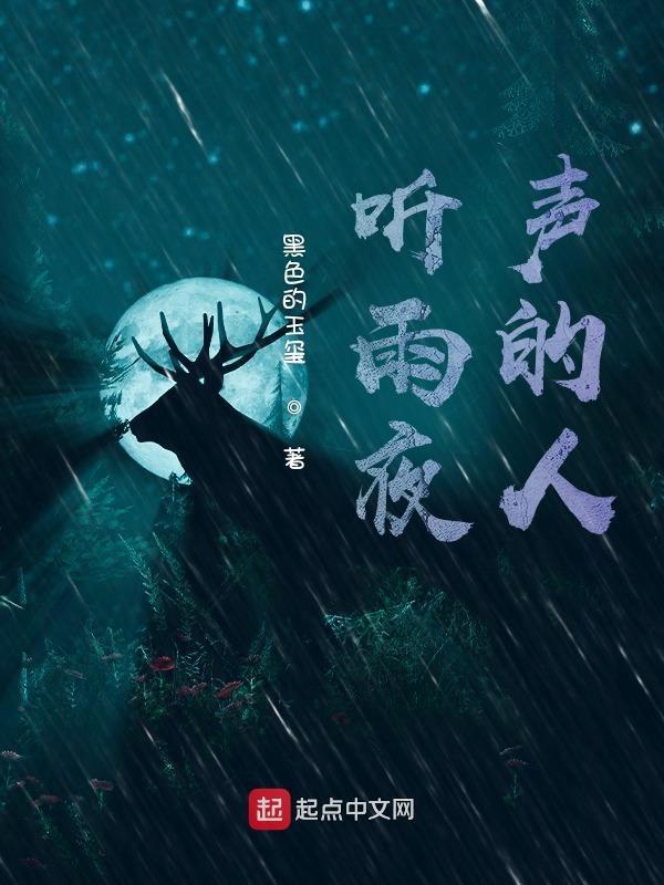 夜听雨声的句子