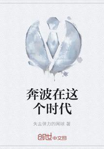 在奔波中长了年龄下一句