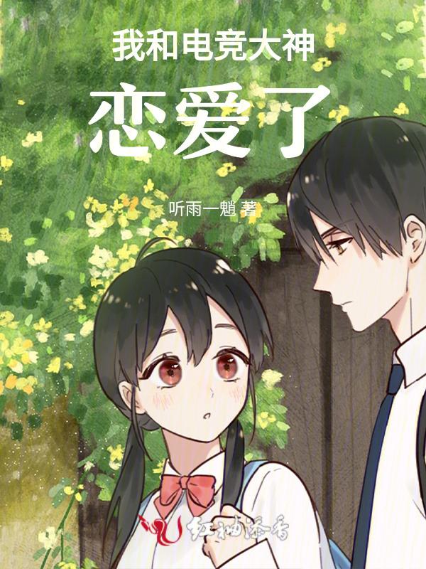 我和电竞大佬结婚了