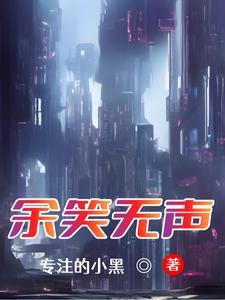 无声的笑怎么形容