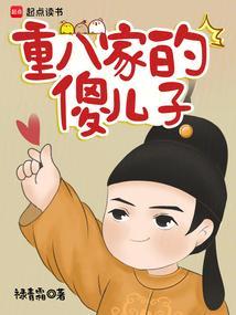 重八家的傻儿子修正版