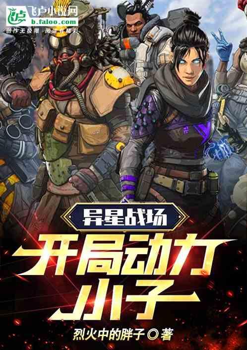 异星战场解说