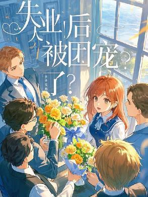 失业后我回家种田了完整版