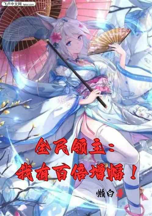 全民领主我有百倍增幅TXT